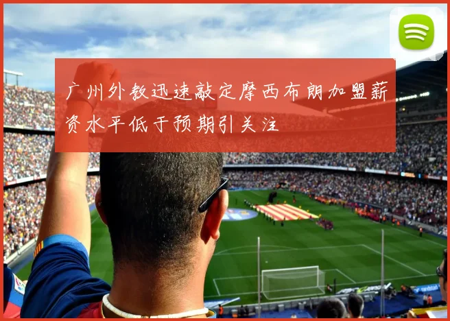 广州外教迅速敲定摩西布朗加盟薪资水平低于预期引关注