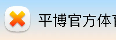 平博官方体育 Logo